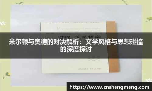 米尔顿与奥德的对决解析：文学风格与思想碰撞的深度探讨