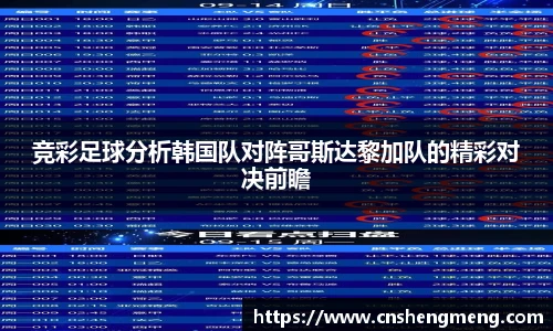 竞彩足球分析韩国队对阵哥斯达黎加队的精彩对决前瞻