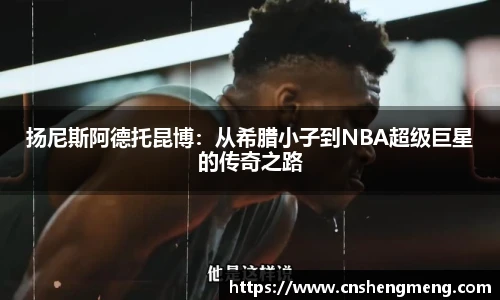 扬尼斯阿德托昆博：从希腊小子到NBA超级巨星的传奇之路