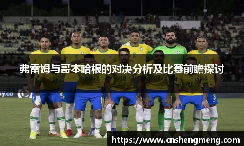 弗雷姆与哥本哈根的对决分析及比赛前瞻探讨