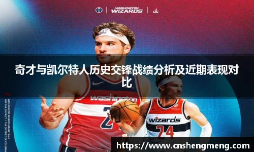 奇才与凯尔特人历史交锋战绩分析及近期表现对比