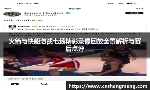 火箭与快船激战七场精彩录像回放全景解析与赛后点评