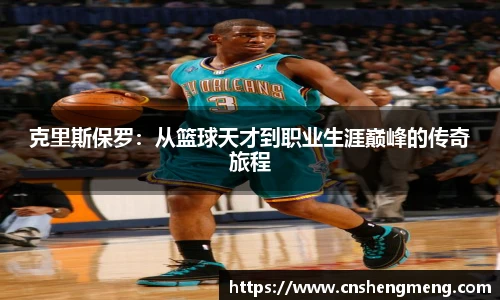 克里斯保罗：从篮球天才到职业生涯巅峰的传奇旅程